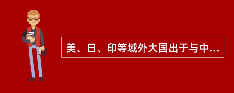 美、日、印等域外大国出于与中国争夺（）等多重考虑，蓄意推动南海问题东盟化。