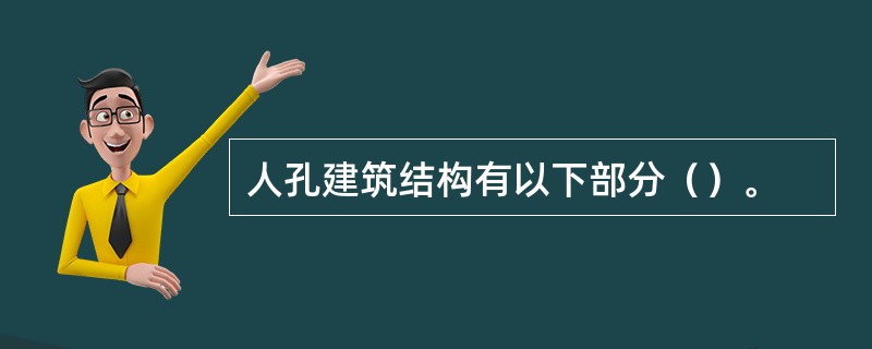 人孔建筑结构有以下部分（）。