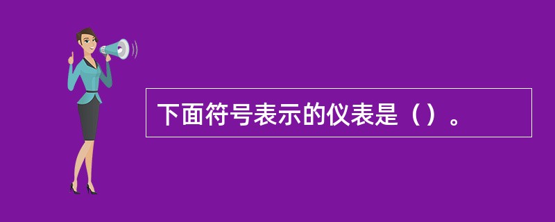 下面符号表示的仪表是（）。