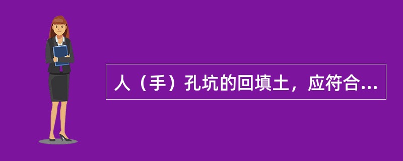 人（手）孔坑的回填土，应符合下列要求（）。