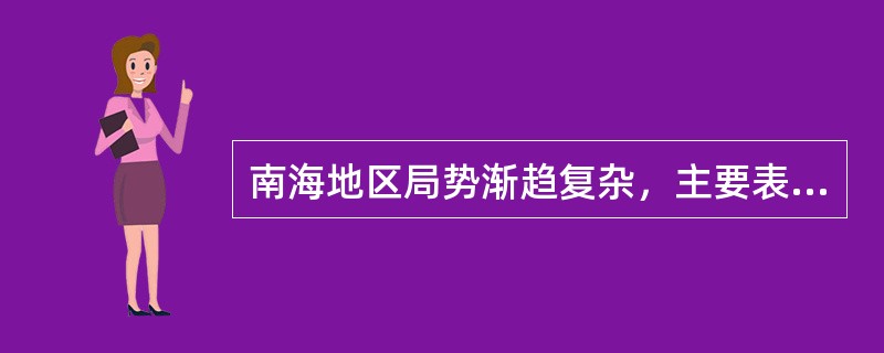 南海地区局势渐趋复杂，主要表现在（）