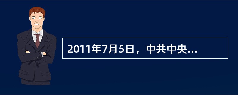 2011年7月5日，中共中央下发11号文件：《中共中央、国务院关于加强和创新社会