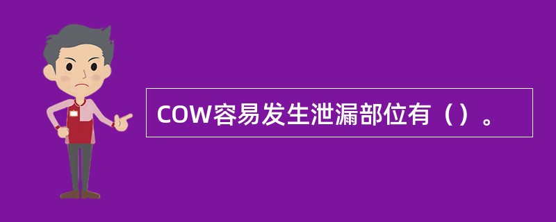 COW容易发生泄漏部位有（）。