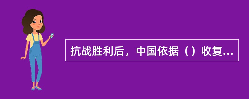 抗战胜利后，中国依据（）收复南海诸岛。