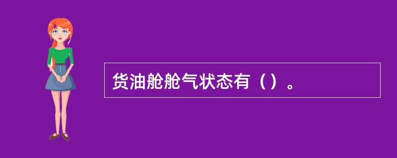 货油舱舱气状态有（）。