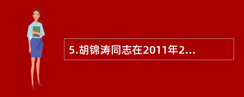 5.胡锦涛同志在2011年2月19日的讲话中明确强调，把群众（）作为加强和创新社