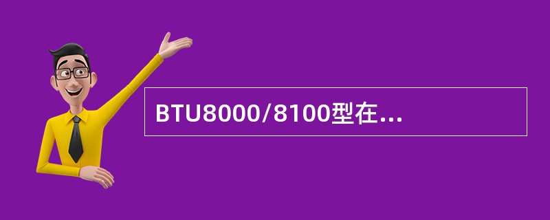 BTU8000/8100型在线式气相色谱分析仪GC模块的组成分哪几部分以及各部分