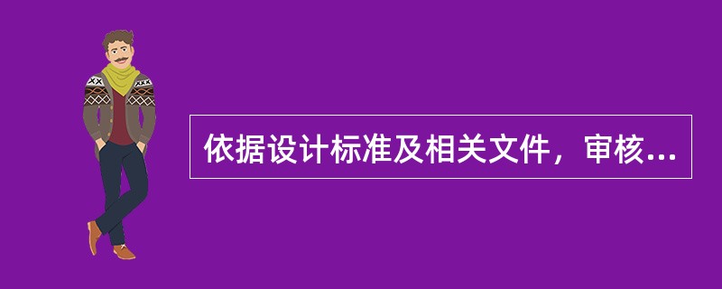 依据设计标准及相关文件，审核光缆工程设计图纸应注意哪些事项？