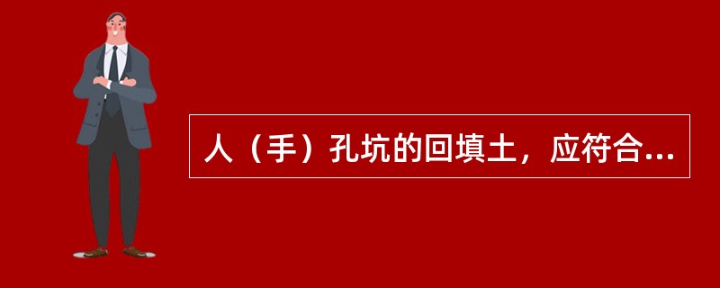 人（手）孔坑的回填土，应符合哪些要求？