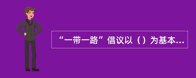 “一带一路”倡议以（）为基本原则。