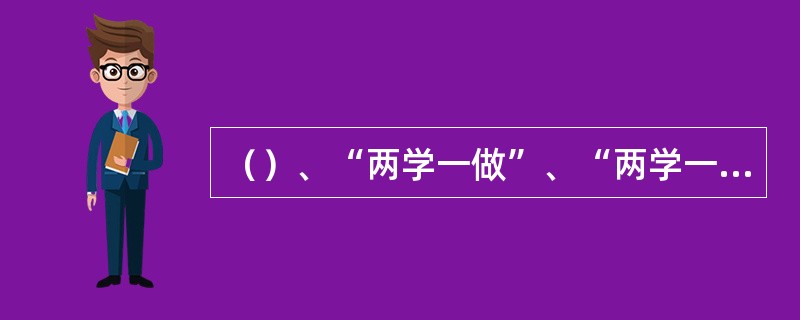 （）、“两学一做”、“两学一做”常态化，作风建设的着力点在不断增多，与党心民心也