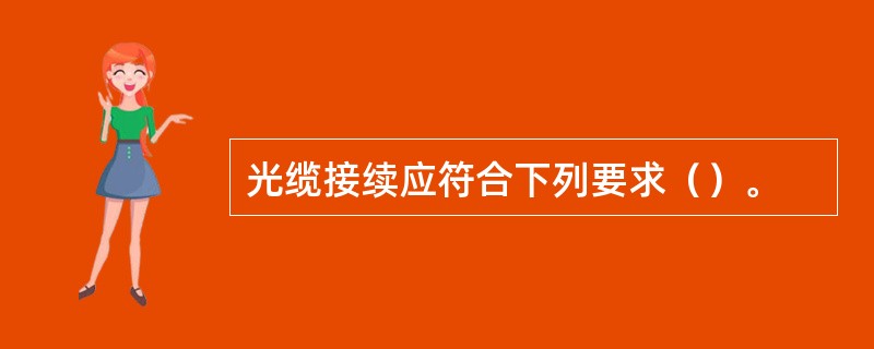 光缆接续应符合下列要求（）。