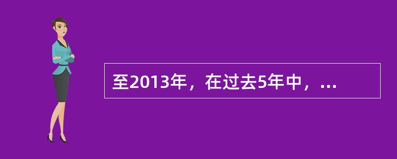 至2013年，在过去5年中，中美元首进行了（）次会晤。