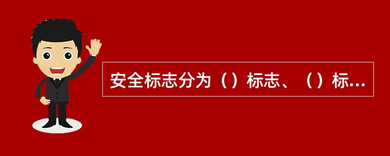 安全标志分为（）标志、（）标志、（）标志和（）标志四类。经常性检查、定期安全检查