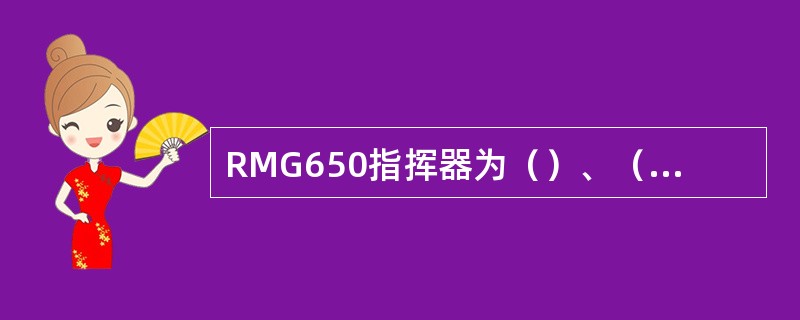 RMG650指挥器为（）、（）两级控制。