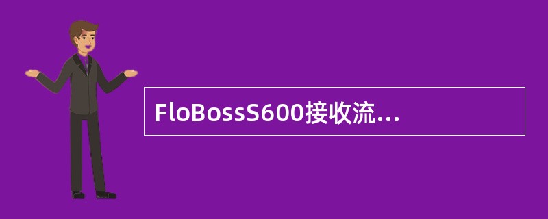 FloBossS600接收流量计、天然气色谱仪和现场检测仪表的输入信号，进行（）