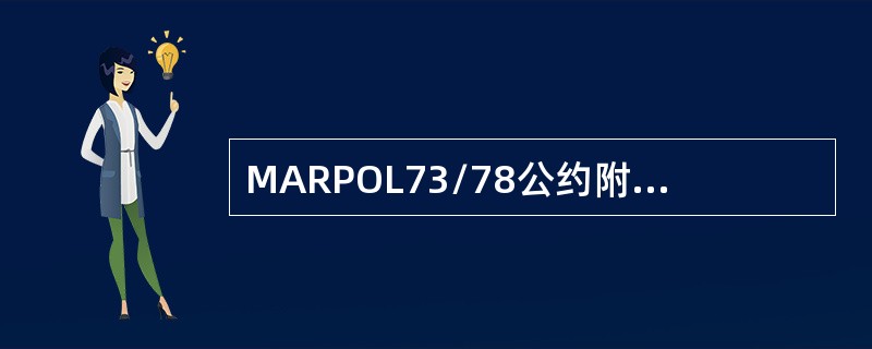 MARPOL73/78公约附则Ⅵ“防止船舶造成大气污染规则”对船舶排放的控制要求