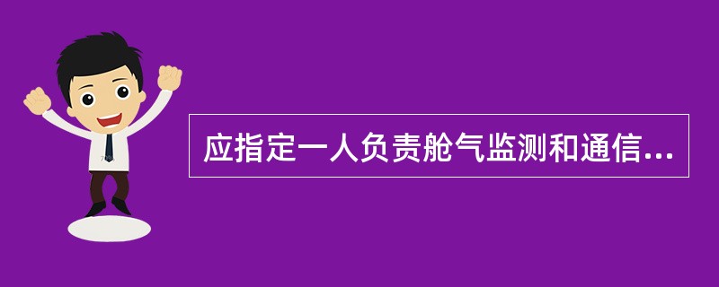 应指定一人负责舱气监测和通信。进舱人员应配备和携带（）等。①应急逃生呼吸器②袖珍