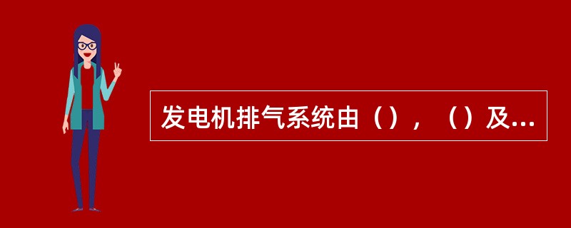 发电机排气系统由（），（）及（）组成。