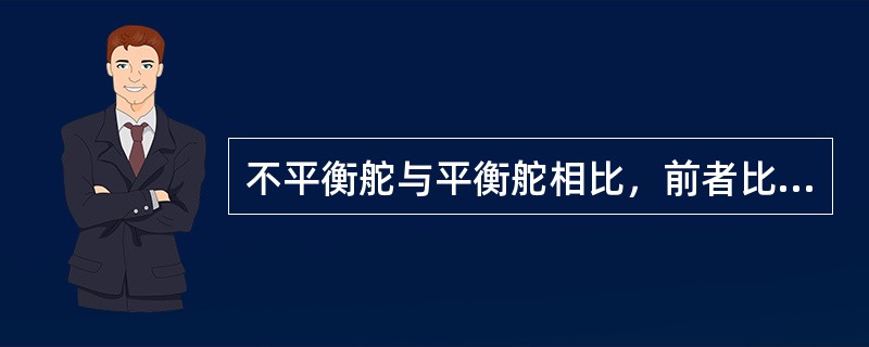 不平衡舵与平衡舵相比，前者比后者其舵力离舵叶轴中心线较（），舵力矩较：