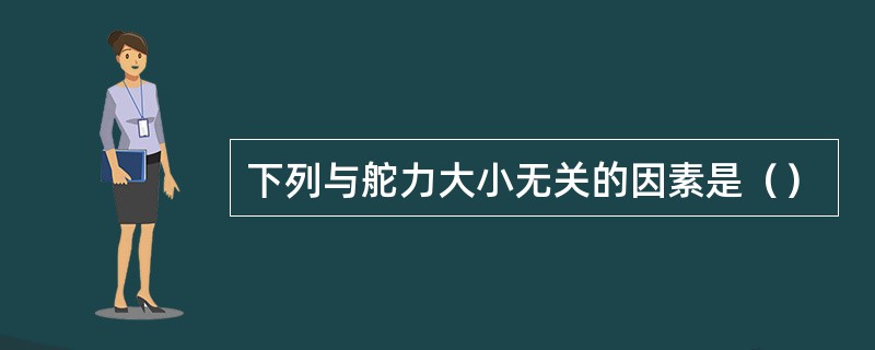 下列与舵力大小无关的因素是（）