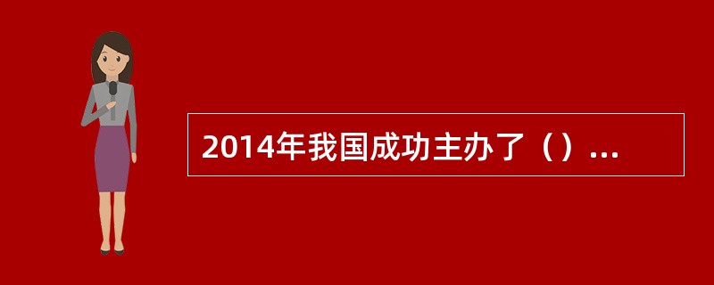 2014年我国成功主办了（）国际级会议。