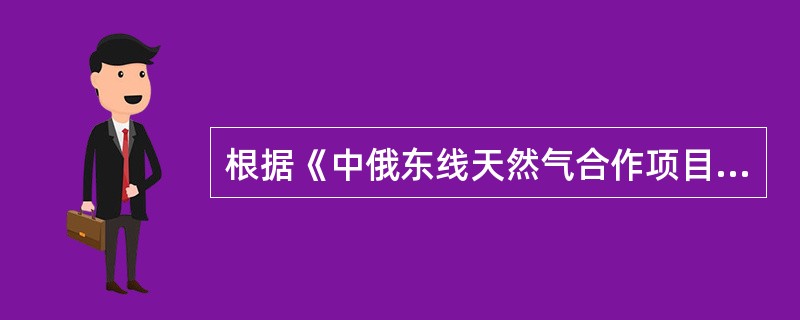 根据《中俄东线天然气合作项目备忘录》和《中俄东线供气购销合同》等协议，从（）年起