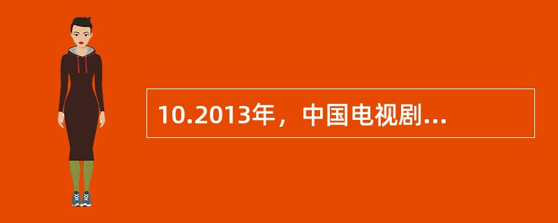 10.2013年，中国电视剧年产量（）集。