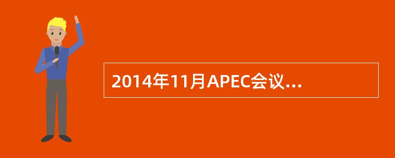 2014年11月APEC会议期间，奥巴马表示，美方在台湾问题上的立场是（）。