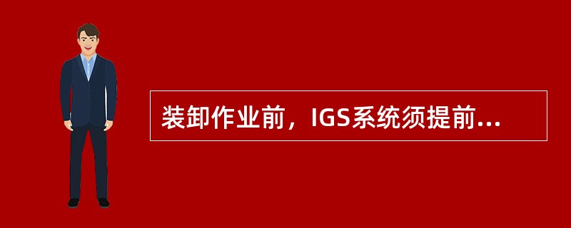 装卸作业前，IGS系统须提前（）分钟开启。