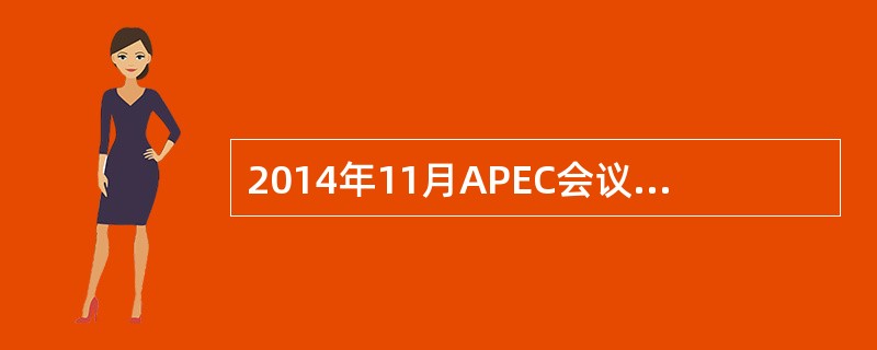 2014年11月APEC会议期间，奥巴马表示，美国欢迎和支持一个（）的中国，这符