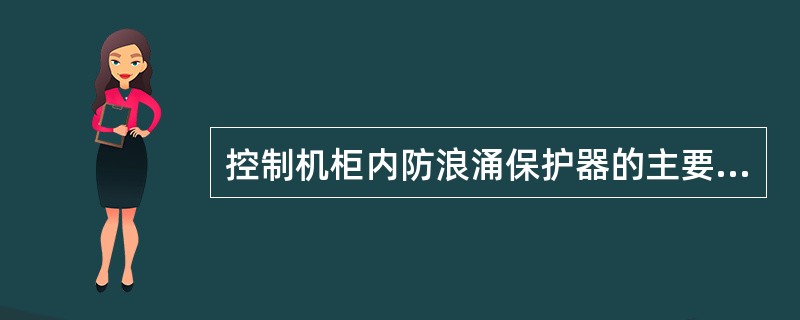 控制机柜内防浪涌保护器的主要作用是（）