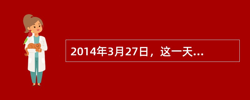 2014年3月27日，这一天中央纪委监察部网站共通报（）人，创下了目前为止单日通