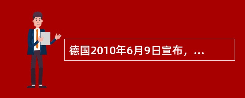 德国2010年6月9日宣布，到（）年将削减800亿欧元的财政支出。