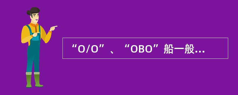 “O/O”、“OBO”船一般为（）船。