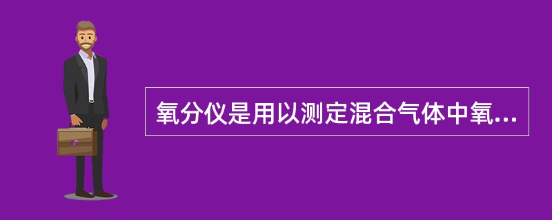 氧分仪是用以测定混合气体中氧气（）百分率。