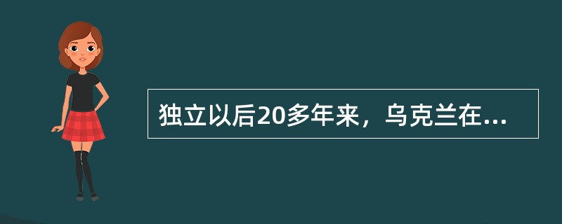 独立以后20多年来，乌克兰在国家建设方面取得了一些进展。