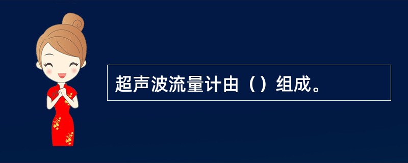 超声波流量计由（）组成。