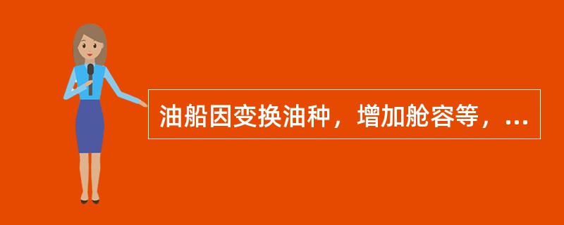 油船因变换油种，增加舱容等，应设有（）设备。