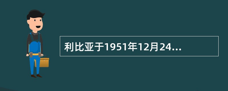 利比亚于1951年12月24日宣布独立，1969年卡扎菲领导青年军官推翻了伊德里