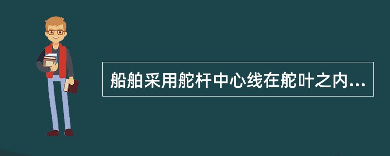 船舶采用舵杆中心线在舵叶之内的舵，其目的是为了（）