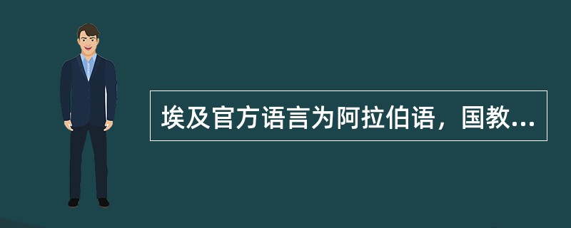 埃及官方语言为阿拉伯语，国教为伊斯兰教，其信徒主要是（）。