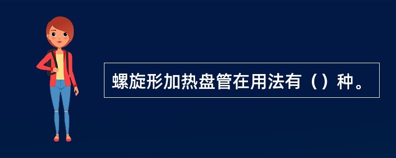 螺旋形加热盘管在用法有（）种。