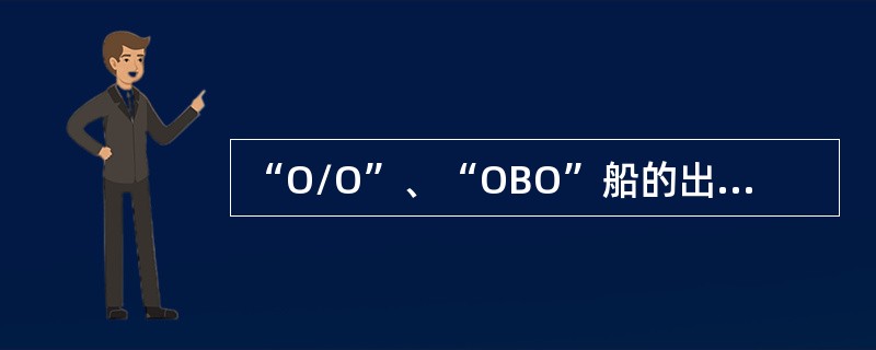 “O/O”、“OBO”船的出现是为了解决油船的（）问题。