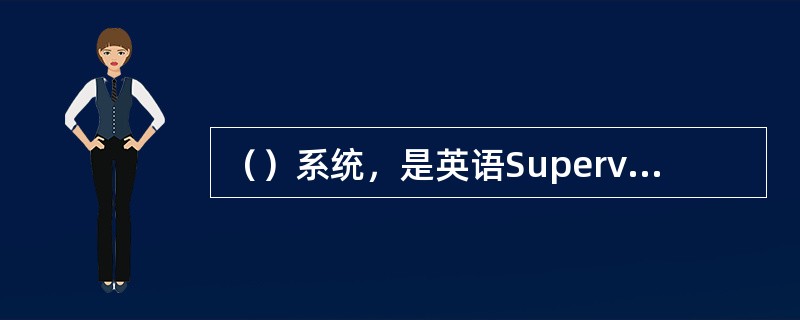 （）系统，是英语Supervisory Control and Data Acq