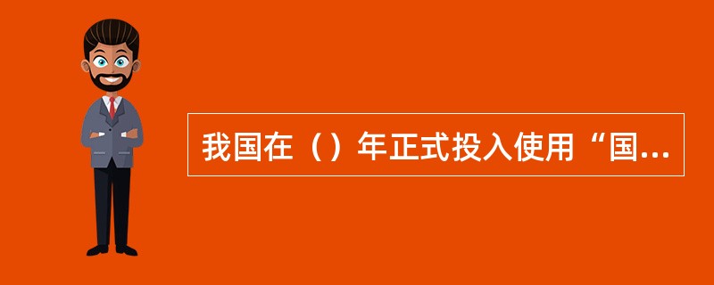 我国在（）年正式投入使用“国家漏洞库”，开始抓紧对国家整体信息安全进行统一部署。