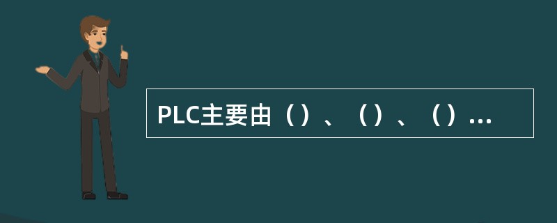 PLC主要由（）、（）、（）、（）组成。