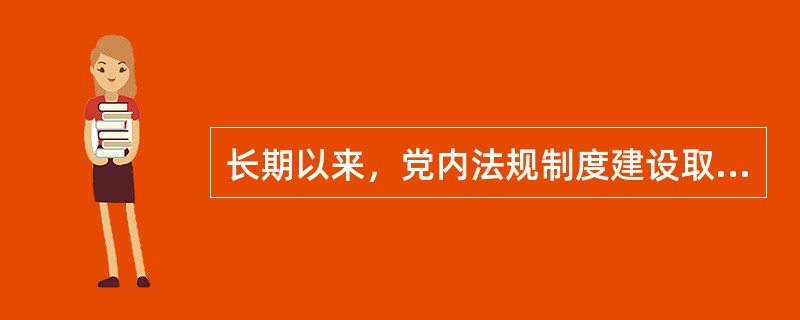 长期以来，党内法规制度建设取得很大进展，现行有效的中央党内法规有（）部条例。