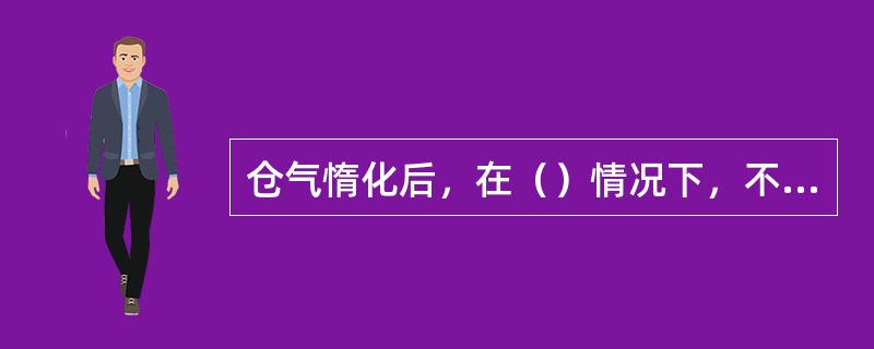 仓气惰化后，在（）情况下，不会发生起火爆炸。