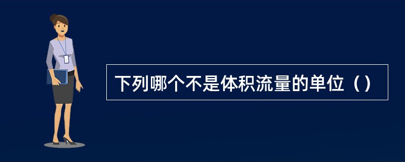 下列哪个不是体积流量的单位（）